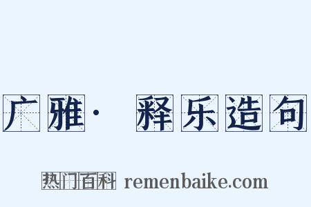 广雅·释乐造句是什么意思的图片